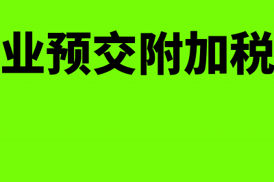 房地产企业预交税金会计处理(房地产企业预交附加税会计处理)