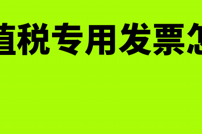 作废增值税专用发票应符合哪些条件?(作废增值税专用发票怎么处理)