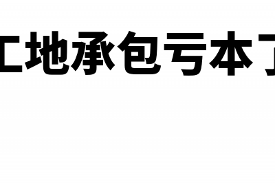 承包工程亏损还需要缴税吗(工地承包亏本了)