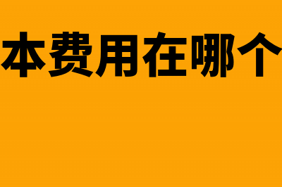 成本核算总账的要点和方法(成本核算的会计科目及账户设置)