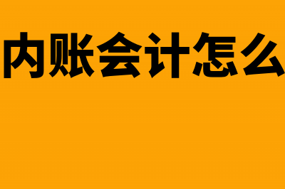 超市会计怎么做账务处理(超市内账会计怎么做账)