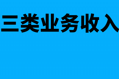 常见三类业务收入的会计核算方法(常见三类业务收入包括)