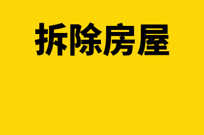 拆除房产的损失可否认定为开发前的成本(拆除房屋)