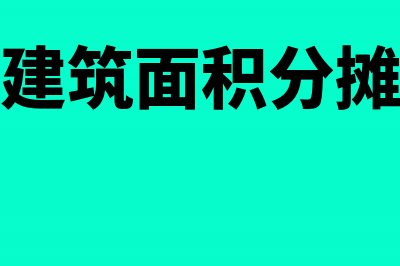 层高系数建筑面积分摊法(层高系数建筑面积分摊法计算公式)