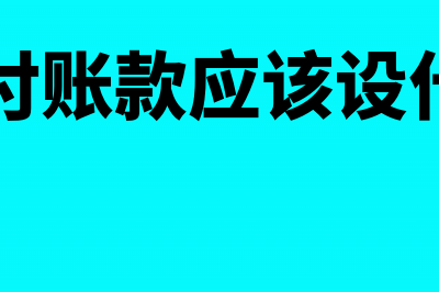 不设预付账款应该放到什么科目(不设预付账款应该设什么科目)