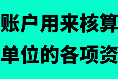 拨出经费(事业单位)的会计核算(拨出经费账户用来核算事业单位拨付所属单位的各项资金)