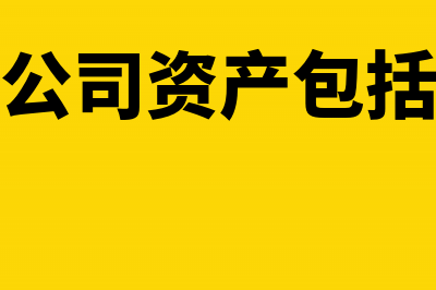 保险机构公用经费支出的核算(保险公用图)