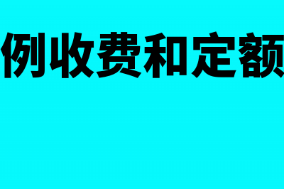 按价款比例收取的商标使用费可以抵扣吗(按比例收费和定额收费)