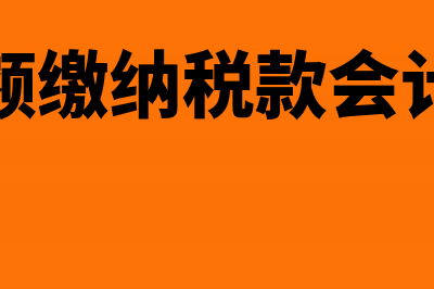 按差额缴纳税款的建筑工程包括哪些(按差额缴纳税款会计分录)