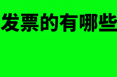 使用电子发票的好处有哪些?(使用电子发票的有哪些建议和意见)