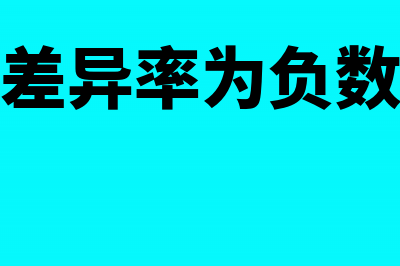 材料成本差异率的会计计算怎么做(材料成本差异率为负数表示什么)