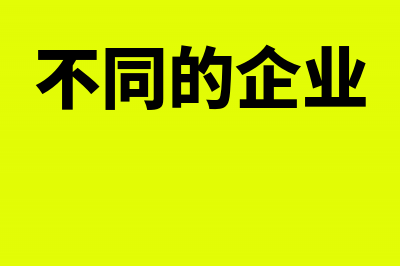 不同企业应怎么选择账簿(不同的企业)