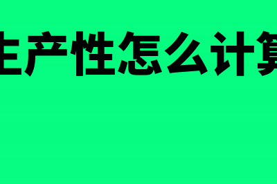 怎么计算生产型出口企业的税负(生产性怎么计算)