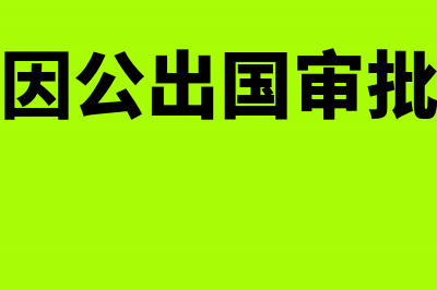 因公出国取得申请费收据能不能报销(因公出国审批)