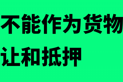 航空运单能否视同发票在税前扣除?(航空运单不能作为货物所有权凭证进行转让和抵押)