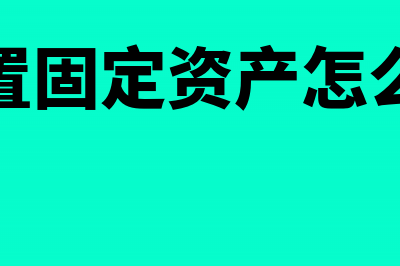 已购置固定资产折旧如何计提(已购置固定资产怎么入账)