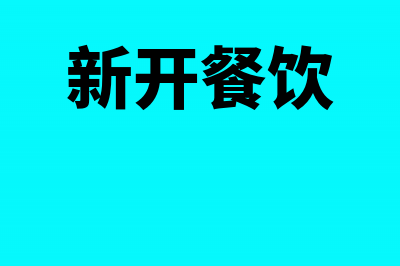 新办餐饮企业应该在地税局还是国税局缴税(新开餐饮)