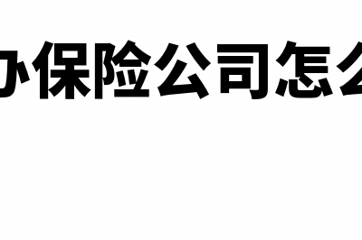 新办保险公司怎么办理税务登记证(新办保险公司怎么样)