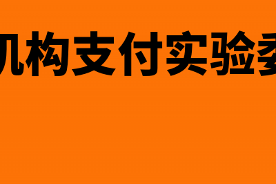 向境外机构支付会员费要不要代扣税款(向境外机构支付实验委托费用)