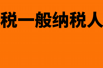 增值税一般纳税人零售烟酒能否开具专用发票?(增值税一般纳税人证明)