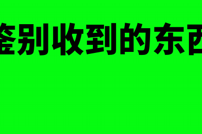 如何鉴别收到的发票是否具有虚开风险?(如何鉴别收到的东西真假)