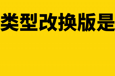 发票缴销的类型和程序有哪些?(发票缴销类型改换版是什么意思)