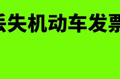 消费者丢失机动车销售发票应该怎样处理?(消费者丢失机动车发票的,应向)