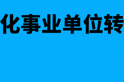 外贸企业购进货物取得增值税专用发票的财税处理怎么做(外贸企业购进货物出口后)