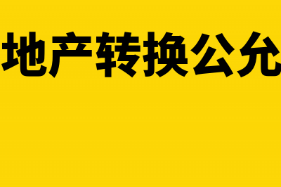 投资性房地产转换帐务处理怎么做(投资性房地产转换公允价值大于账面价值)