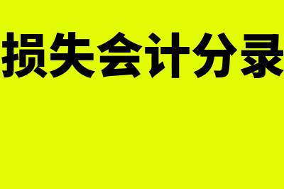 停工损失及其会计处理怎么做(停工损失会计分录举例)