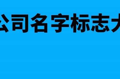 特许生产饮料的广告费税前扣除怎么做(生产许可证饮料的生产范围)