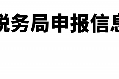 税务网上申报信息费会计分录怎么做(税务局申报信息)