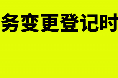 税务登记变动影响所得税处理怎么做(税务变更登记时间)