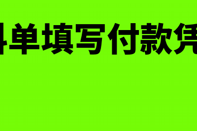 收料与付款同时进行的会计处理是什么(收料单填写付款凭证?)