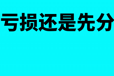 是先弥补亏损还是先提盈余公积金呢(先弥补亏损还是先分配利润)