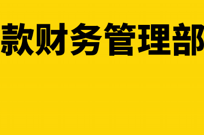 应收账款财务管理需要有哪些注意事项(应收账款财务管理部门职责)