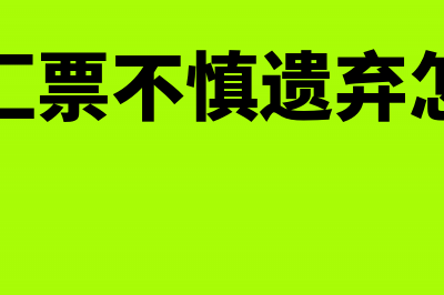 银行汇票不慎遗失要采取哪些措施(银行汇票不慎遗弃怎么办)