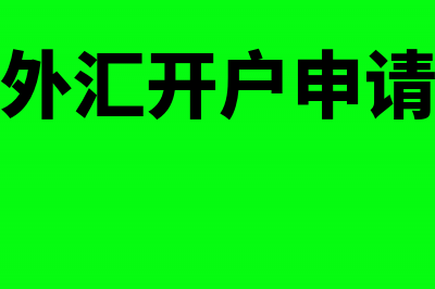 向外汇局申请开立外汇账户所需资料是什么(外汇开户申请)