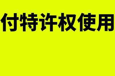 向境外支付特许权使用费如何代扣税款(向境外支付特许权使用费外汇规定)