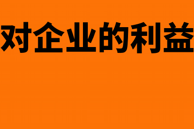 如何对企业的利润分配进行会计核算(如何对企业的利益进行)