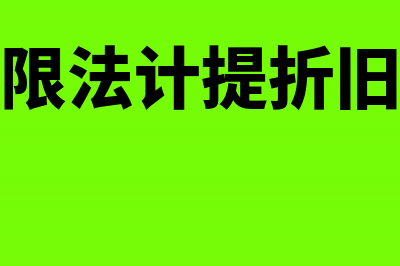 如何采取缩短年限方法加速折旧(缩短年限法计提折旧的公式)