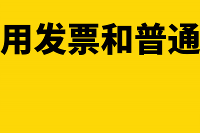 无法取得发票时以什么作为合法有效凭证？(无法取得发票时如何处理)