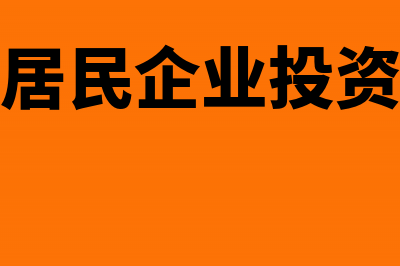 投资境内居民企业取得免税分红如何备案？(境内居民企业投资收益)