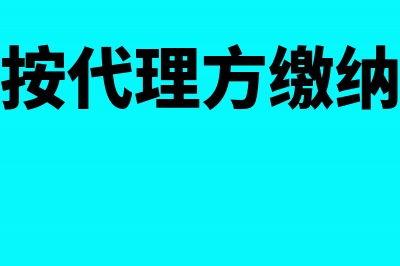 能否按代理方缴款原件注明增值税款抵扣？(能否按代理方缴纳税款)