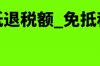 退税和免税是一个意思吗?(退税和免税是一个意思吗)