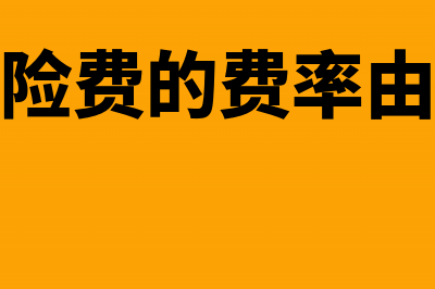 失业保险费的费率比例怎么计算?(失业保险费的费率由谁决定)