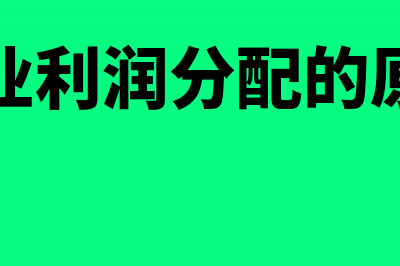 企业留存利润的核算(公司利润留存率多少正常)