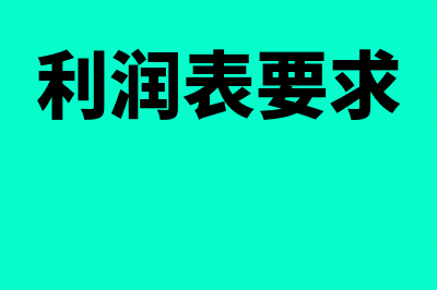 企业利润表需要审核的内容有哪些(利润表要求)