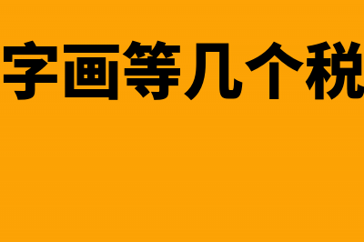 企业会计成本核算的基本方法(企业会计成本核算体系优化研究的调研)