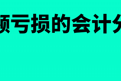 企业超额亏损如何处理(超额亏损的会计分录)